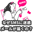 なぜSMSに迷惑メールが届くのか？止め方や拒否方法、対策について解説