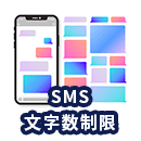 SMSの文字数制限は？長文SMSを送る方法についても解説！