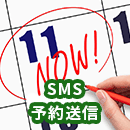 ショートメッセージを予約送信する方法と活用方法を解説