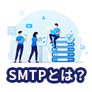 SMTPとは？メール送受信の仕組みをわかりやすく解説