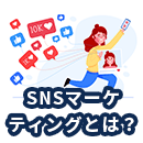 SNSマーケティングとは？メリットや手法、成果を上げるポイントを解説