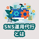 SNS運用代行とは？依頼できる内容や費用相場・注意点