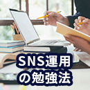 SNS運用を勉強する方法5選！担当者が知っておくべき基礎・実践知識も解説
