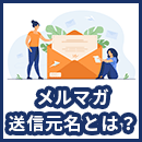 メールマガジンの送信元を「個人名」にするとどのくらい反応が違うのか【BtoBメルマガ実践レポート】