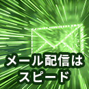 メール配信はスピードが重要な理由とは？