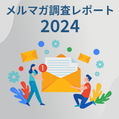 メルマガ調査レポート 2024年版【EC売上ランキング上位50】