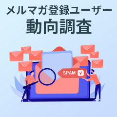 迷惑メールに関するメールマガジン 登録ユーザーの動向調査【2024】