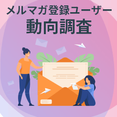 メールマガジン登録ユーザーの動向調査結果レポート【2026】