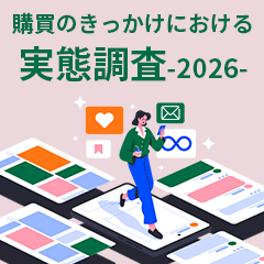 【2026年】メルマガ登録・SNSフォローや購買のきっかけにおける実態調査