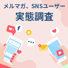 メールマガジン登録・SNSフォローや購買のきっかけにおける実態調査