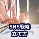 SNS戦略とは？立て方やポイントを徹底解説