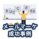 メールマーケティングの成功事例大紹介！成功に導くコツも紹介