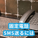 固定電話でSMSを送受信するには？3分でわかる解説