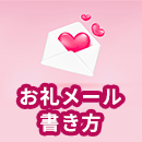 【例文あり/解説付き】感謝の気持ちが伝わる「お礼メール」の書き方を紹介！