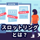 スロットリングとは？メルマガ配信で遅延が起きた時の原因と対策