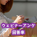 ウェビナーアンケート回答率を上げる12の方法を解説