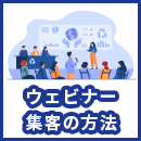 ウェビナーで集客を増やす方法とコツを分かりやすく解説！