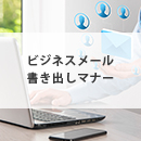 ビジネスメール書き出しのマナーや注意点～初めての送信時に使える例文をご紹介～