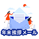 【例文付き】年末挨拶メールの書き方は？ビジネスで使えるポイントを紹介