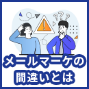 メールマーケティングにおける間違い・改善ポイント11選
