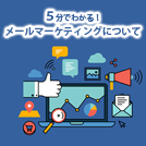メールマーケティング