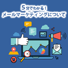 メールマーケティングとは？基礎知識やメリットの解説