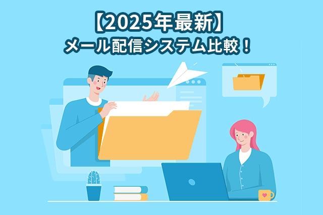 2025年最新】メール配信システム比較13選！種類や機能・目的別選び方を解説