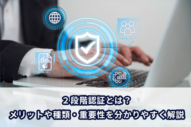 2段階認証とは？メリットや種類・重要性を分かりやすく解説 