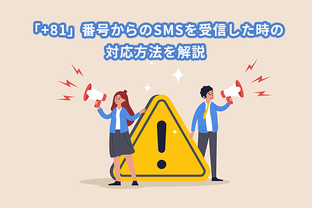 「+81」番号からのSMSを受信した時の対応方法を解説