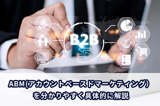 ABM(アカウントベースドマーケティング）を分かりやすく具体的に解説