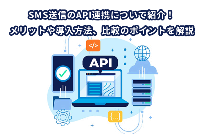 SMS送信のAPI連携について