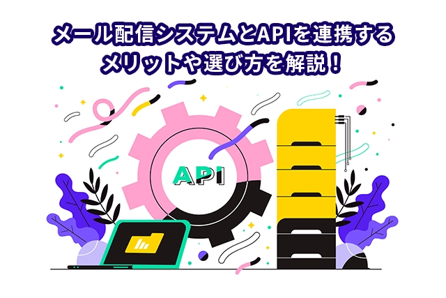 メール配信システム比較のポイントは？