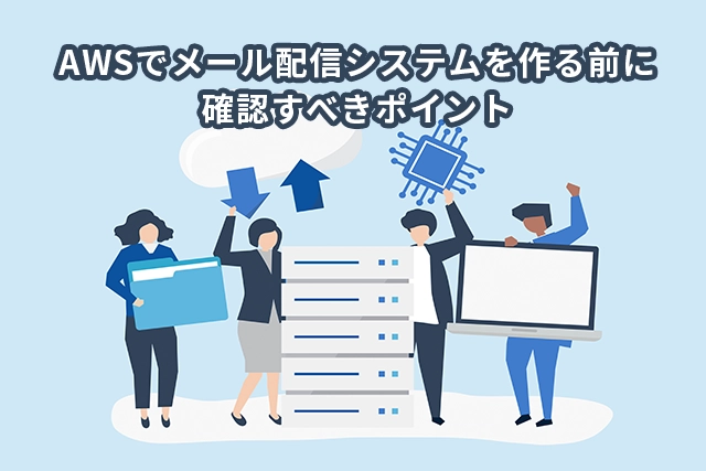 AWSでメール配信システムを作る前に確認すべきポイント