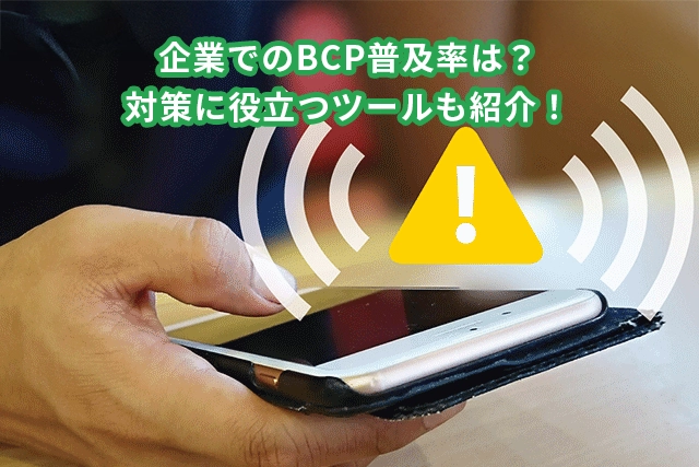 企業でのBCP普及率は?対策に役立つツールも紹介!