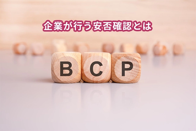 企業が行う安否確認とは?目的やツールの選定方法を紹介