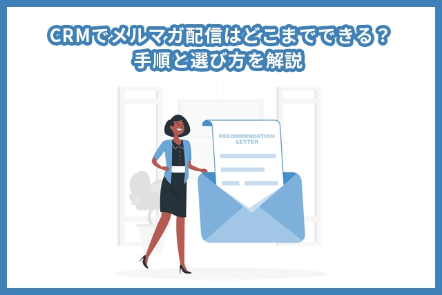 CRMでメルマガ配信はどこまでできる?手順と選び方を解説