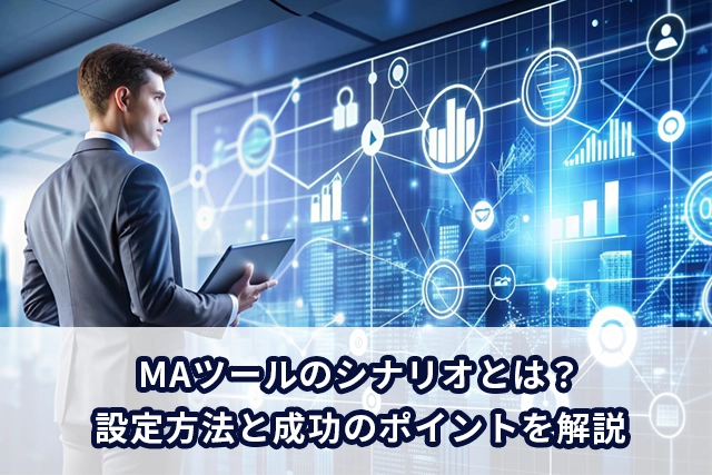 MAツールのシナリオとは？設定方法と成功のポイントを解説