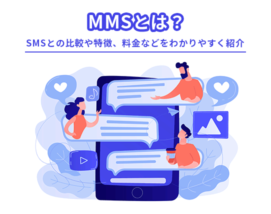 法人向けSMS送信サービスの選び方とは？徹底解説【2022年最新】