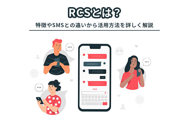 RCSとは?2024年からAppleでも対応!特徴やSMSとの違い、活用方法を解説