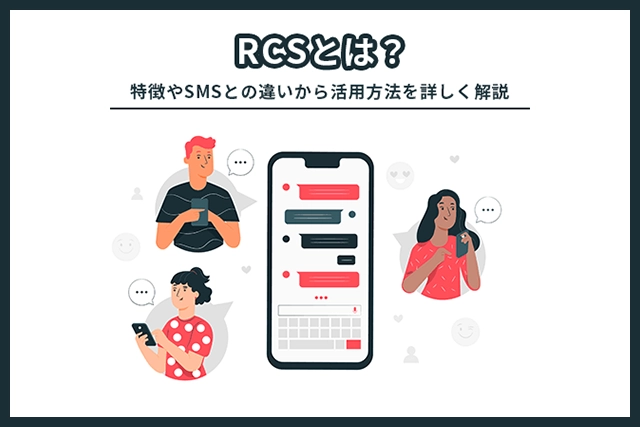 【2026年最新】RCSとは？特徴やSMSとの違い、活用方法を解説