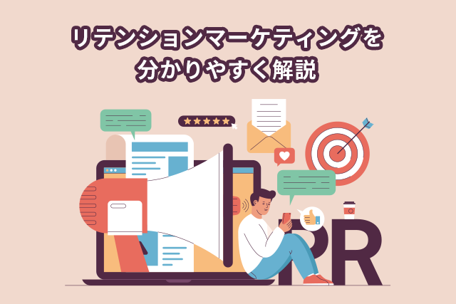 リテンションマーケティングとは？効果的に行うコツを解説
