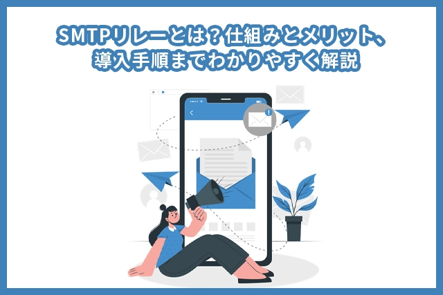 SMTPリレーとは？仕組みとメリット、導入手順までわかりやすく解説