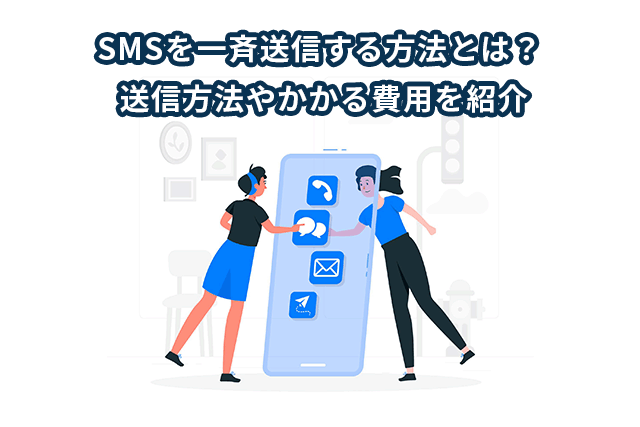SMS一斉送信サービスとは？ 送信方法とサービス選びのポイントも紹介
