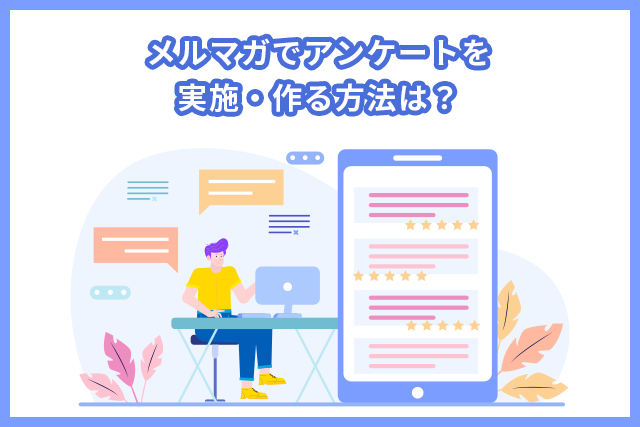 メルマガでアンケートを実施・作る方法は？回答率を上げるポイントも解説