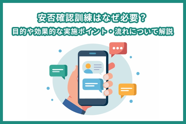 安否確認訓練はなぜ必要？目的や効果的な実施ポイント・流れについて解説