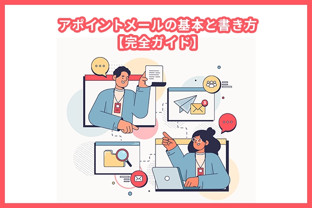 アポイントメールの基本と書き方【完全ガイド】