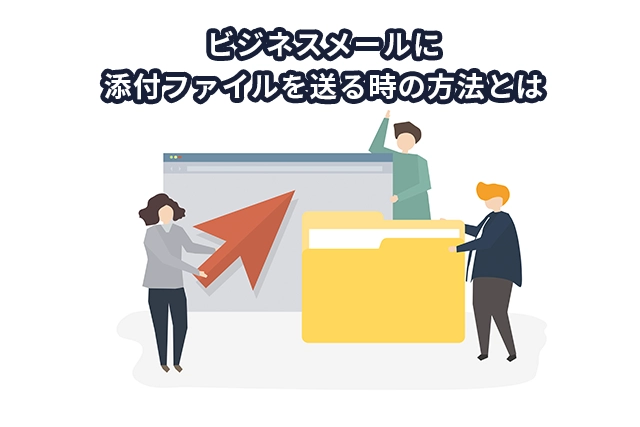 ビジネスメールに添付ファイルを送る時の注意点と送信するときのマナー・例文を紹介