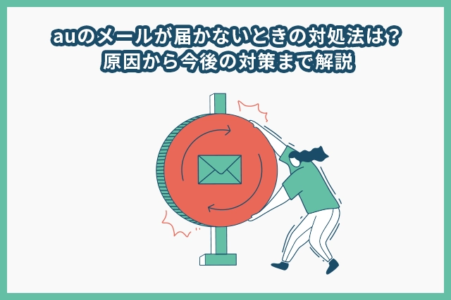 auのメールが届かないときの対処法は?原因から今後の対策まで解説