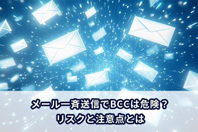 メール一斉送信でBCCは危険！リスクと注意点について解説