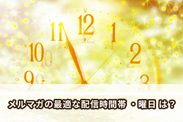 メール配信の開封確認